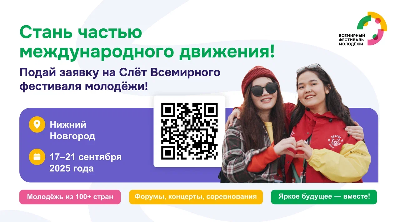 Открыта регистрация на слёт Всемирного фестиваля молодёжи!