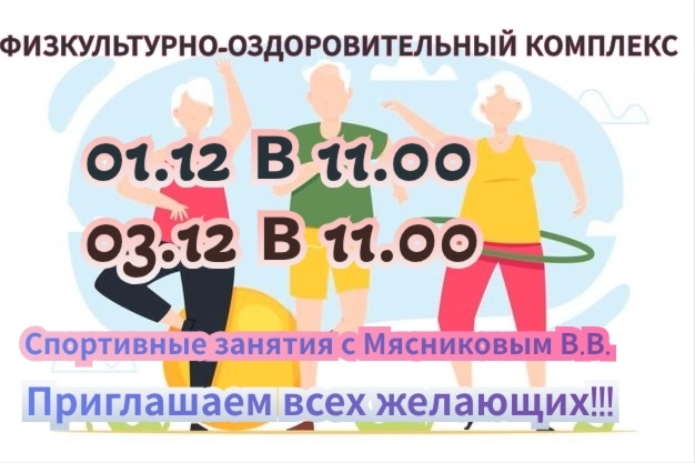РАСПИСАНИЕ ЗАНЯТИЙ ЦЕНТРА АКТИВНОГО ДОЛГОЛЕТИЯ "ЗАБОТА" 01-06 декабря 2025 г.