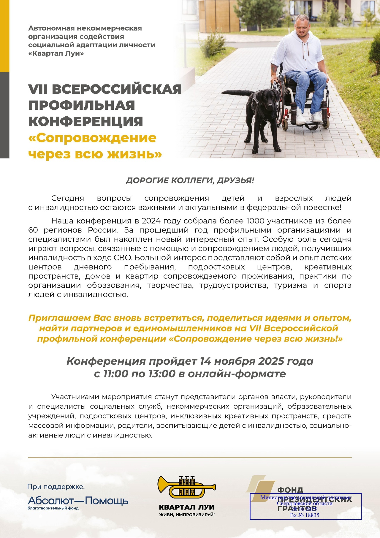 VII Всероссийская профильная конференция "Сопровождение через всю жизнь"