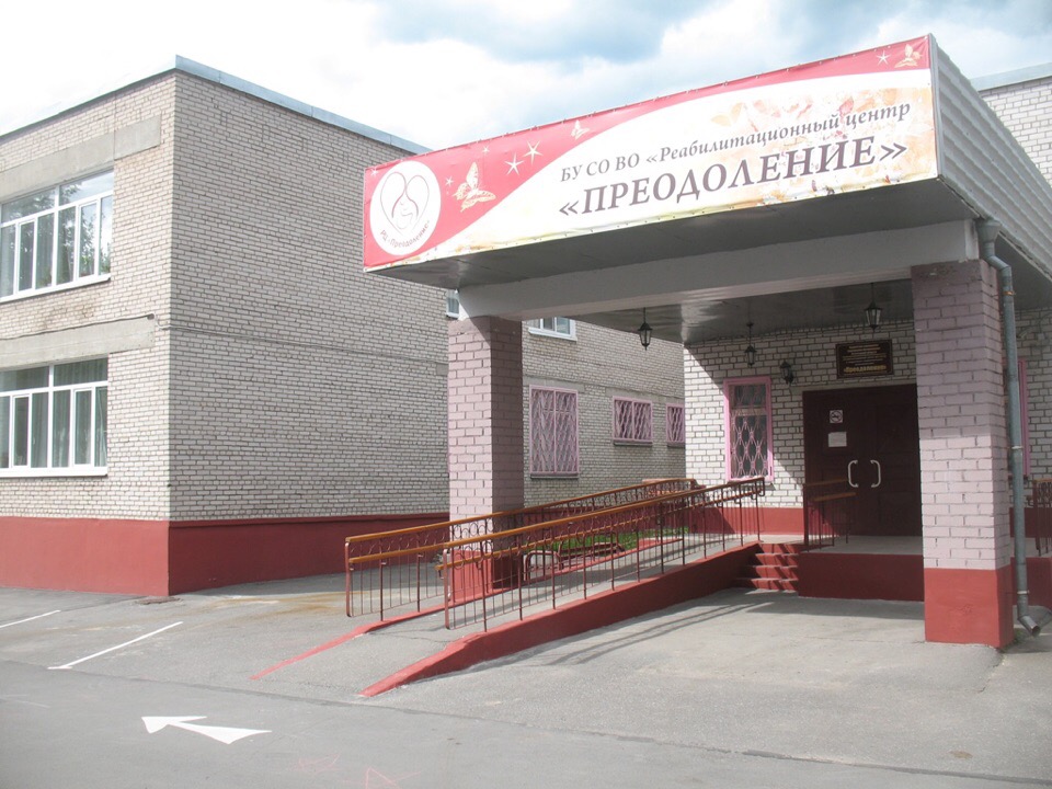 Возобновились курсовые реабилитации для детей с ограниченными возможностями из районов Вологодской области в РЦ«Преодоление».