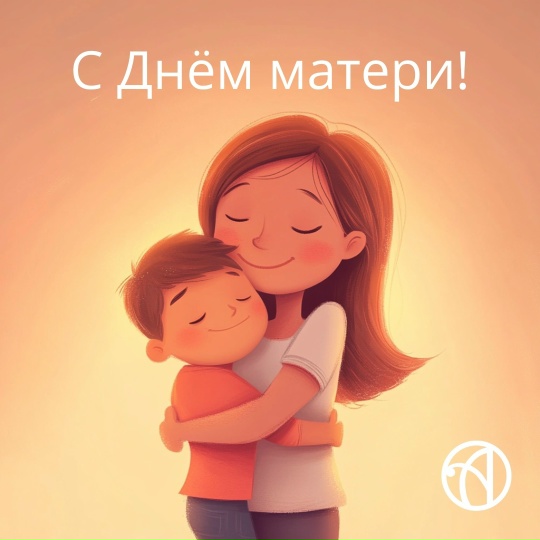 Дорогие наши мамы!