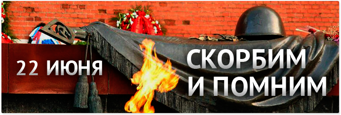 22 июня - День памяти и скорби