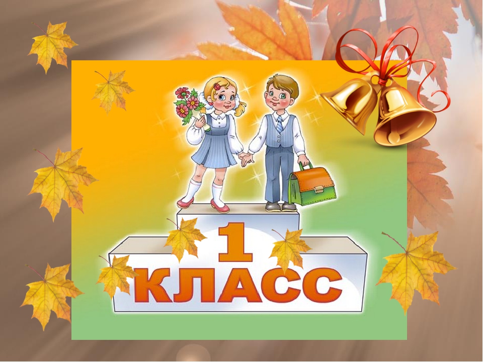 Пока 1 класс картинка