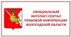Официальный интернет портал правовой информации Вологодской области