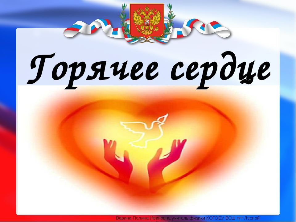 О проведении Всероссийской общественно-государственной инициативы «Горячее сердце» в 2018-2019 годах
