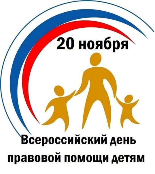Всероссийский день правовой помощи детям