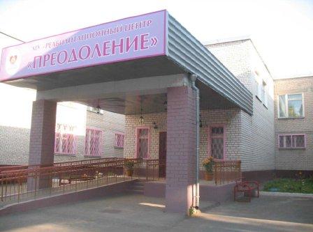 Реабилитационный центр для детей и подростков с ограниченными возможностями «Преодоление»