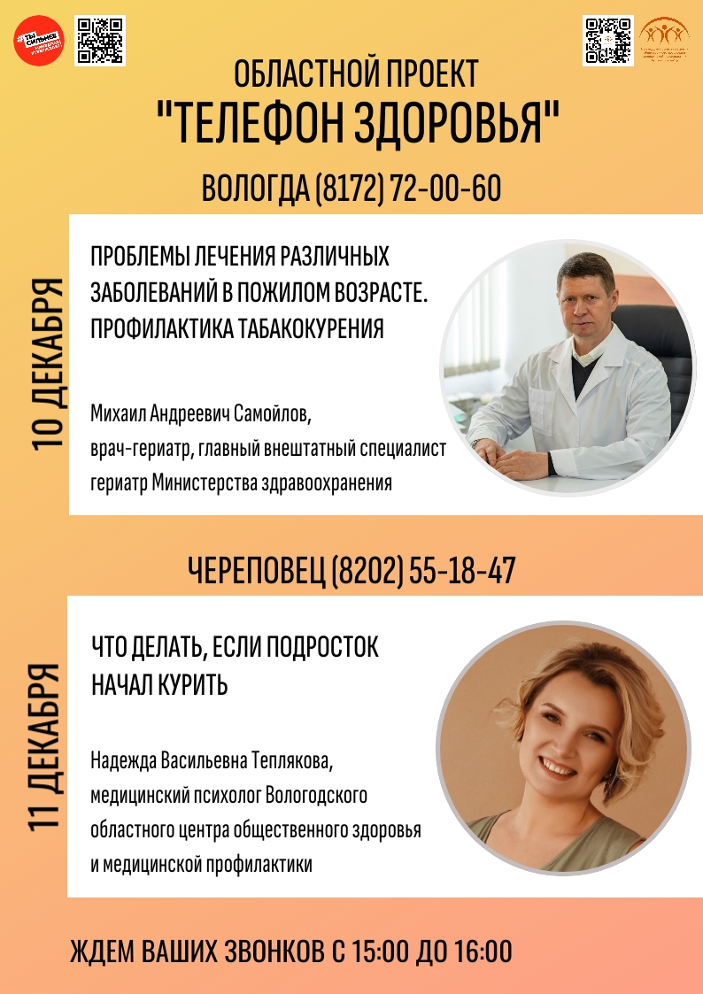 Бесплатный «Телефон здоровья» для жителей Вологодской области 10.12, 11.12