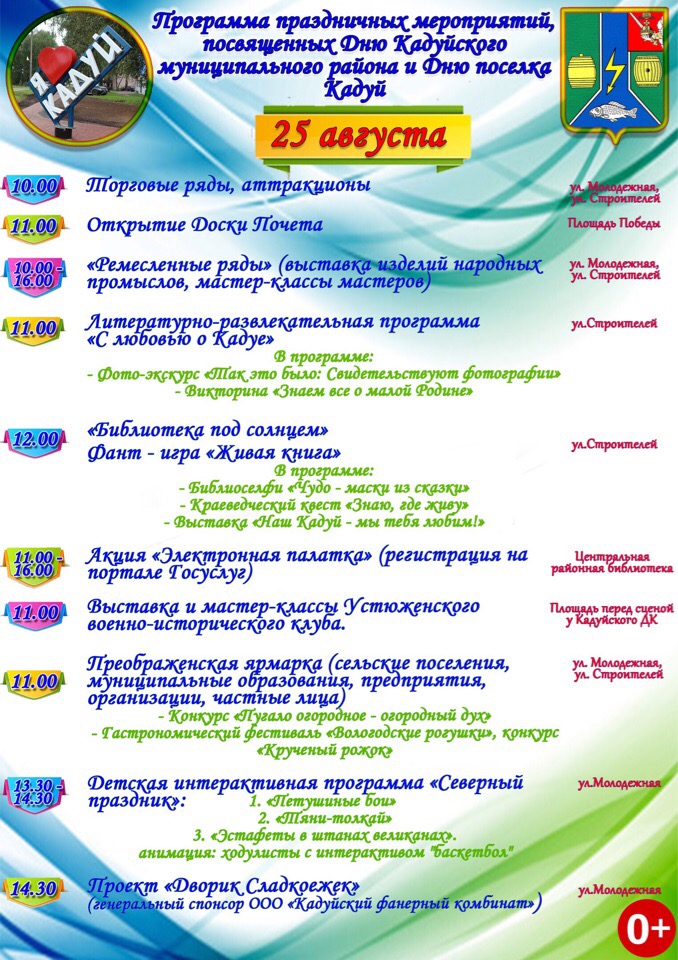 День поселка Кадуй в 25 августа 2018 года
