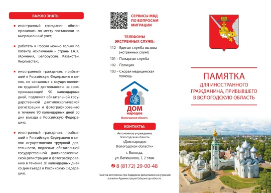 ПАМЯТКА ДЛЯ ИНОСТРАННОГО ГРАЖДАНИНА, ПРИБЫВШЕГО В ВОЛОГОДСКУЮ ОБЛАСТЬ