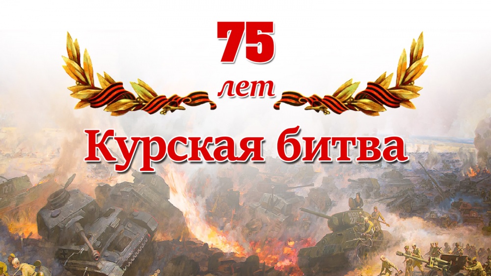 День воинской славы России 23 августа