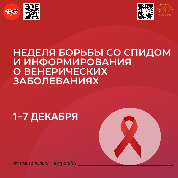 С 1 по 7 декабря в России проходит Неделя борьбы со СПИДом, приуроченная к Всемирному дню борьбы со СПИДом, который отмечается 1 декабря. 