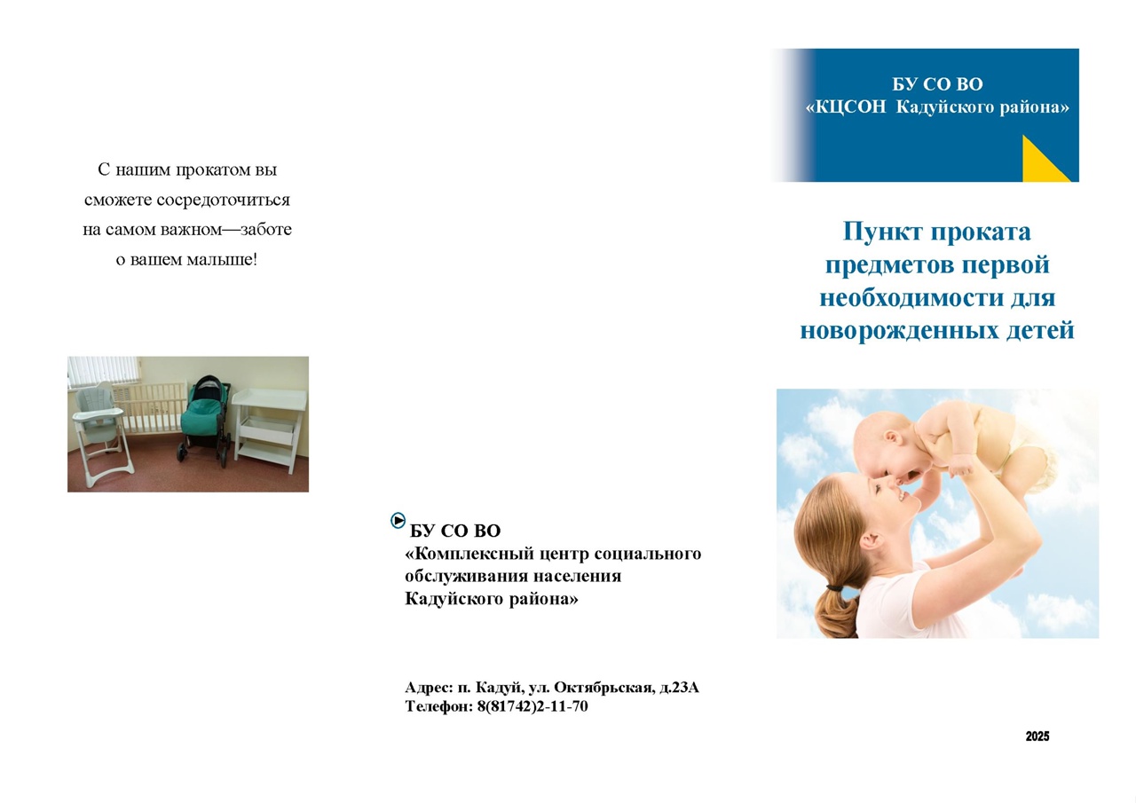 Памятка "Пункт проката предметов первой необходимости для новорожденных детей"