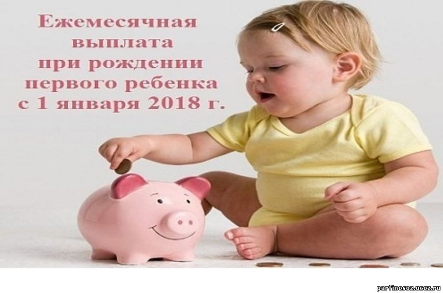 Выплата на первого ребенка в 2018 году