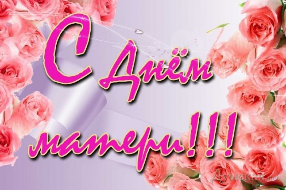 День матери