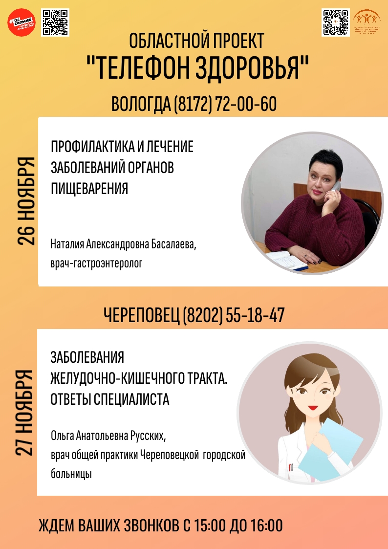 Бесплатный «Телефон здоровья» для жителей Вологодской области. 26-27 ноября