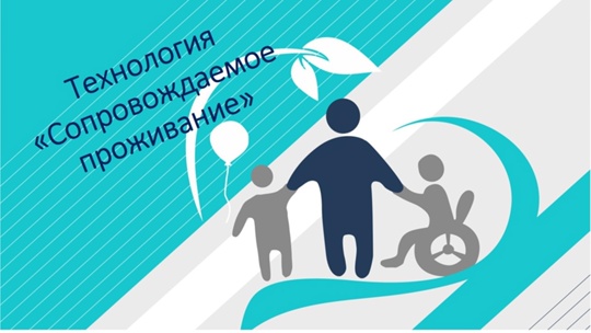 Технология сопровождаемого проживания