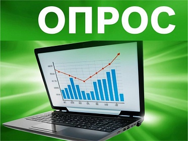 Ваше мнение важно! Пройдите опрос о состоянии конкурентной среды и уровне административных барьеров на региональных рынках товаров и услуг.