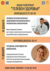 Бесплатный «Телефон здоровья» для жителей Вологодской области 10.12, 11.12