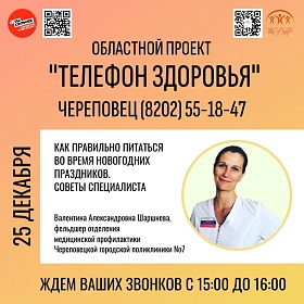 Бесплатный «Телефон здоровья» для жителей Вологодской области 25.12.2025