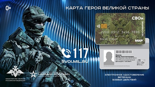 Электронное удостоверение ветерана боевых действий "СВОи"